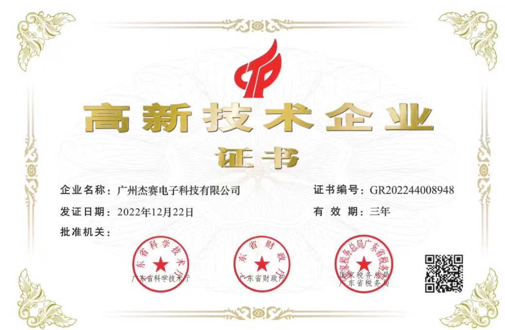 1680828886576614.jpg 廣州杰賽電子科技有限公司.jpg