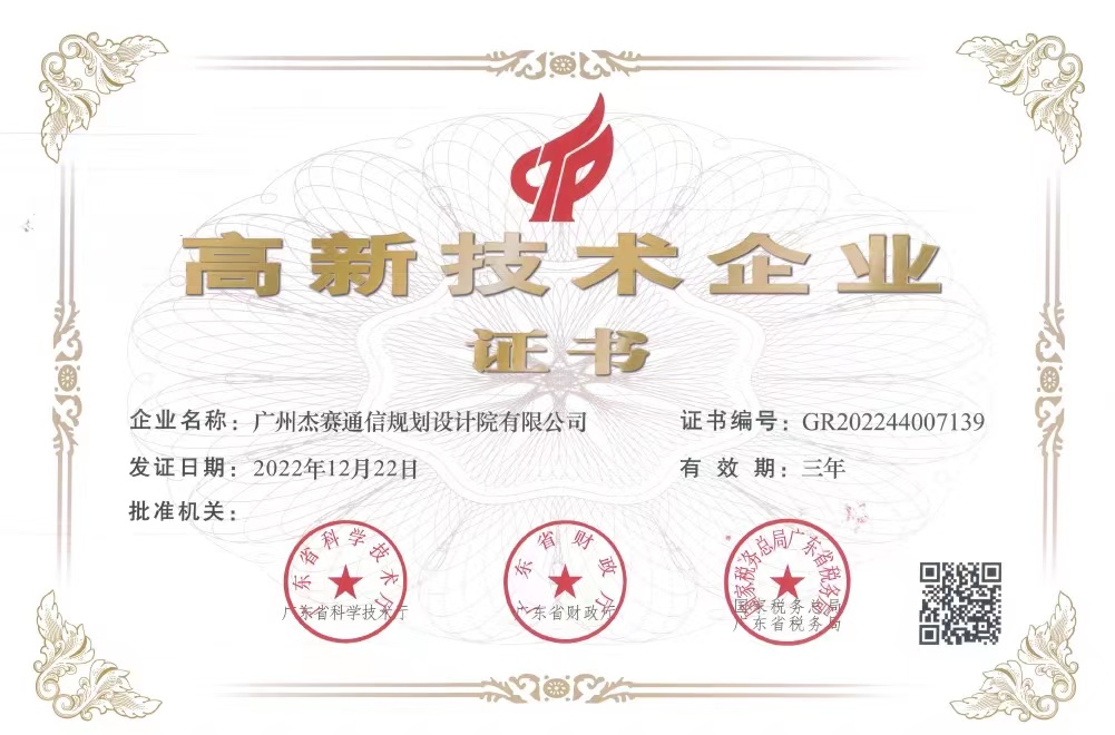 1680828890946458.jpg 廣州杰賽通信規(guī)劃設(shè)計(jì)院有限公司.jpg