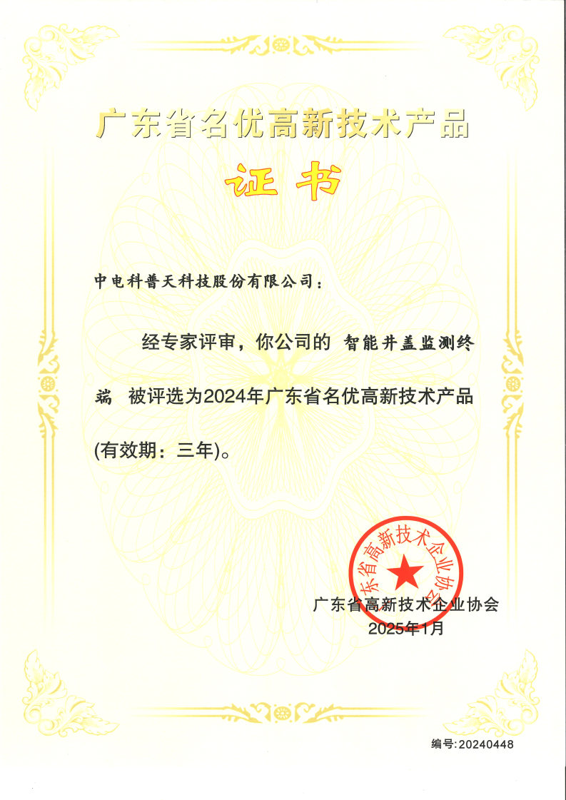 1740725857517857.jpg 2024年名優(yōu)高品-智能井蓋監(jiān)測(cè)終端.jpg